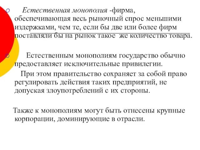 Естественная монополия -фирма, обеспечивающая весь рыночный спрос меньшими издержками, чем те,