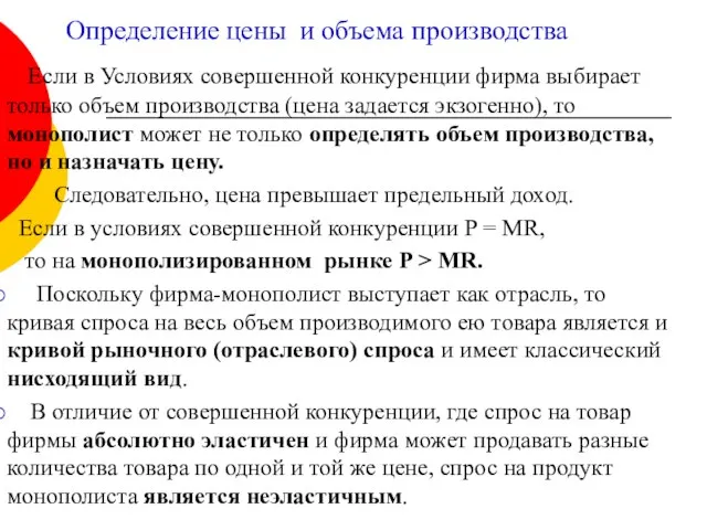 Определение цены и объема производства Если в Условиях совершенной конкуренции фирма