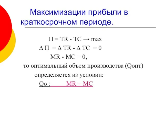 Максимизации прибыли в краткосрочном периоде. П = TR - TC →