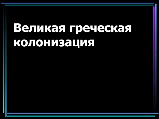 Великая греческая колонизация