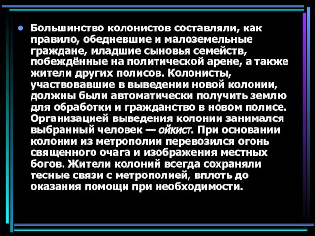 Большинство колонистов составляли, как правило, обедневшие и малоземельные граждане, младшие сыновья