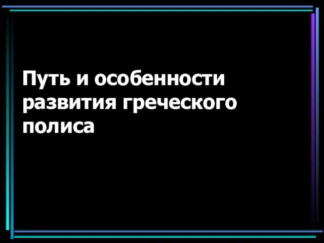 Путь и особенности развития греческого полиса