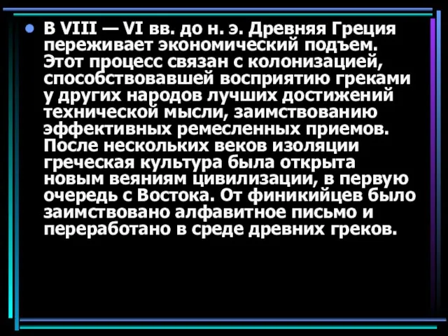 В VIII — VI вв. до н. э. Древняя Греция переживает