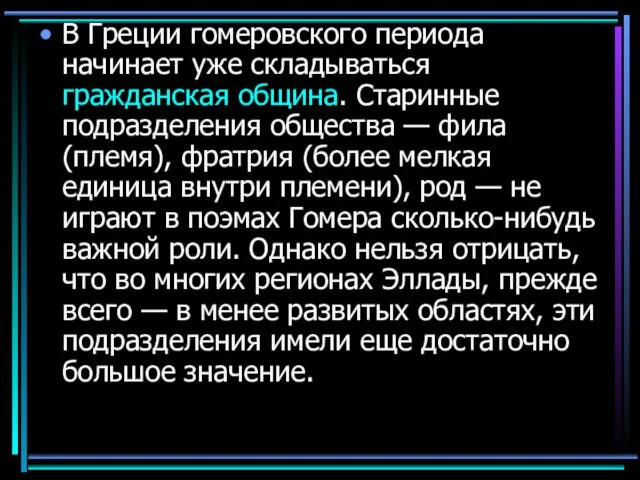 В Греции гомеровского периода начинает уже складываться гражданская община. Старинные подразделения