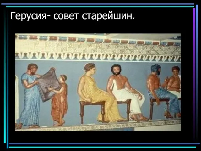 Герусия- совет старейшин.