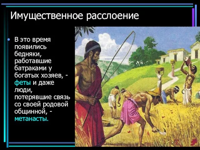 Имущественное расслоение В это время появились бедняки, работавшие батраками у богатых