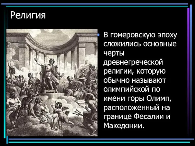 Религия В гомеровскую эпоху сложились основные черты древнегреческой религии, которую обычно