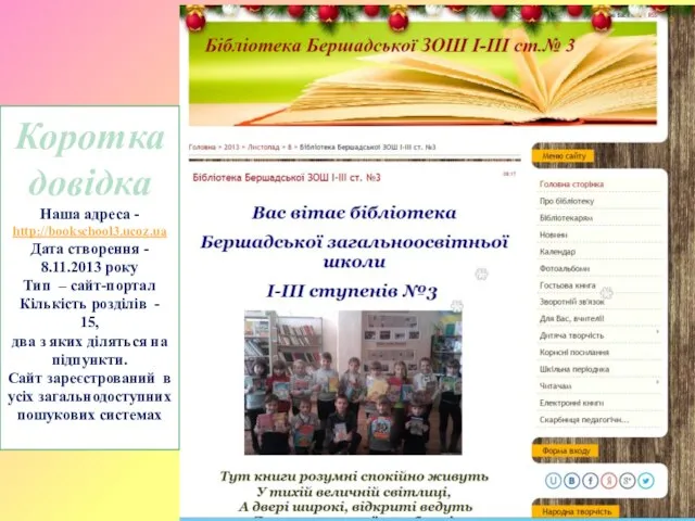 Коротка довідка Наша адреса - http://bookschool3.ucoz.ua Дата створення - 8.11.2013 року