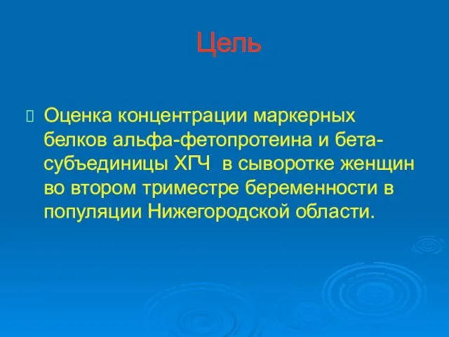 Цель Оценка концентрации маркерных белков альфа-фетопротеина и бета-субъединицы ХГЧ в сыворотке