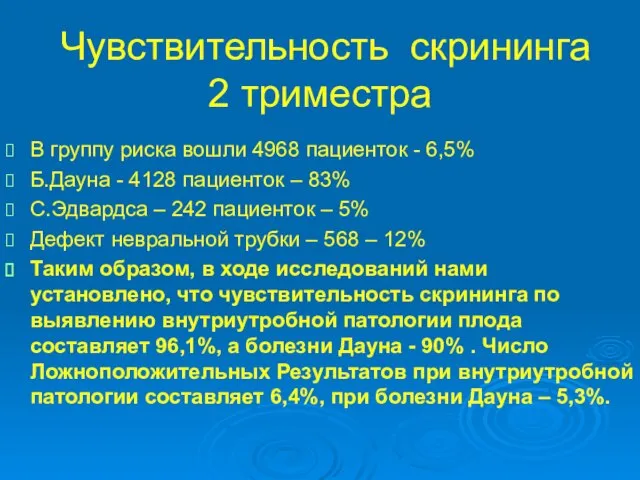 Чувствительность скрининга 2 триместра В группу риска вошли 4968 пациенток -