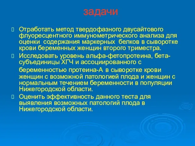 задачи Отработать метод твердофазного двусайтового флуоресцентного иммунометрического анализа для оценки содержания