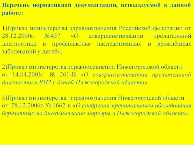 Перечень нормативной документации, используемой в данной работе: 1)Приказ министерства здравоохранения Российской