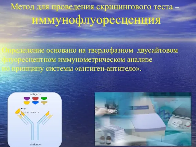 Метод для проведения скринингового теста – иммунофлуоресценция Определение основано на твердофазном