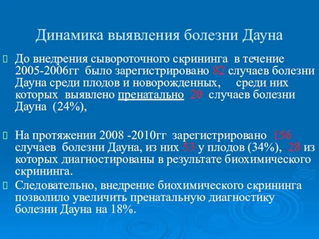 Динамика выявления болезни Дауна До внедрения сывороточного скрининга в течение 2005-2006гг