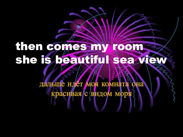 then comes my room she is beautiful sea view дальше идёт