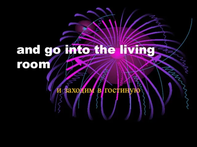 and go into the living room и заходим в гостиную