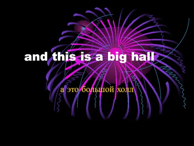 and this is a big hall а это большой холл