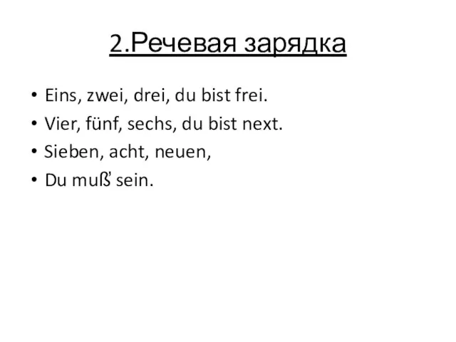 2.Речевая зарядка Eins, zwei, drei, du bist frei. Vier, fünf, sechs,