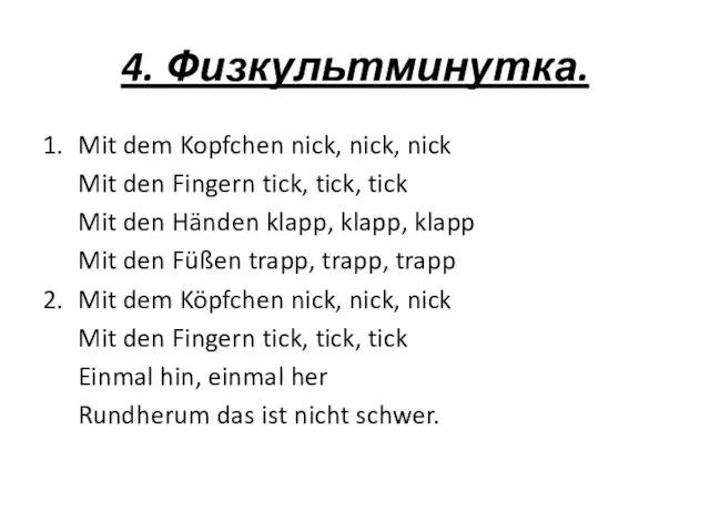 4. Физкультминутка. 1. Mit dem Kopfchen nick, nick, nick Mit den