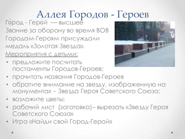 Аллея Городов - Героев Го́род - Геро́й — высшее Звание за