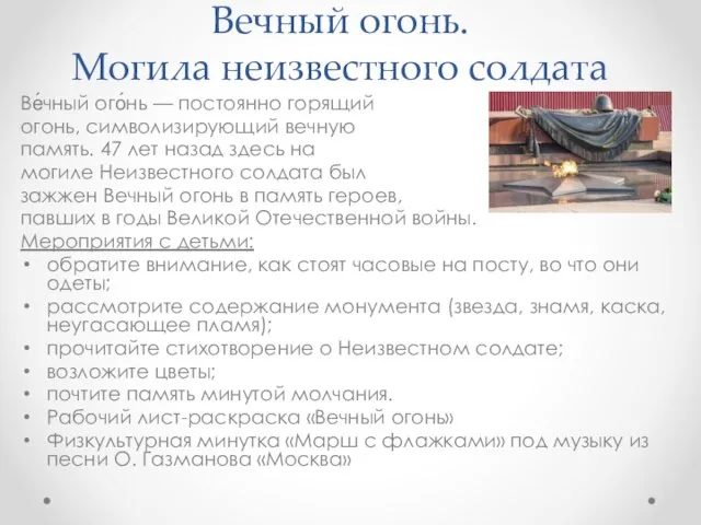 Вечный огонь. Могила неизвестного солдата Ве́чный ого́нь — постоянно горящий огонь,