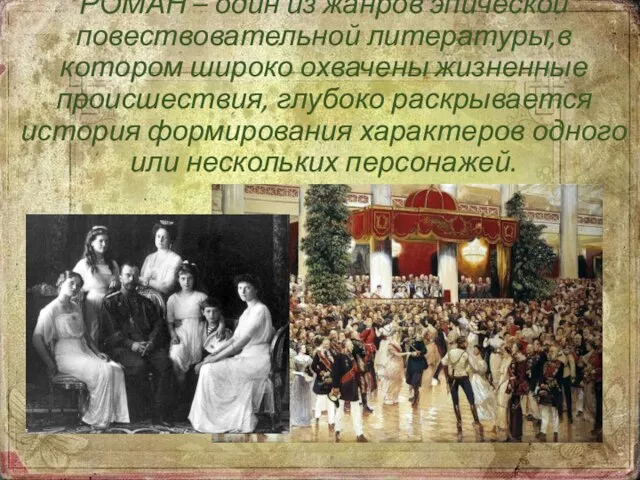 РОМАН – один из жанров эпической повествовательной литературы,в котором широко охвачены