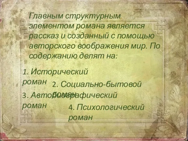 Главным структурным элементом романа является рассказ и созданный с помощью авторского