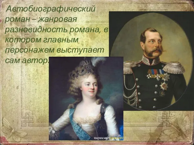 Автобиографический роман – жанровая разновидность романа, в котором главным персонажем выступает сам автор.