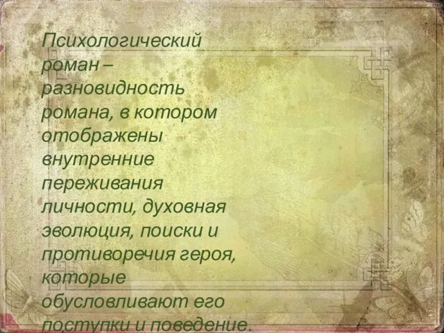 Психологический роман – разновидность романа, в котором отображены внутренние переживания личности,