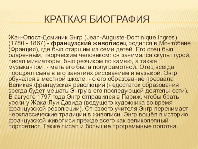 Краткая биография Жан-Огюст-Доминик Энгр (Jean-Auguste-Dominique Ingres) (1780 - 1867) - французский