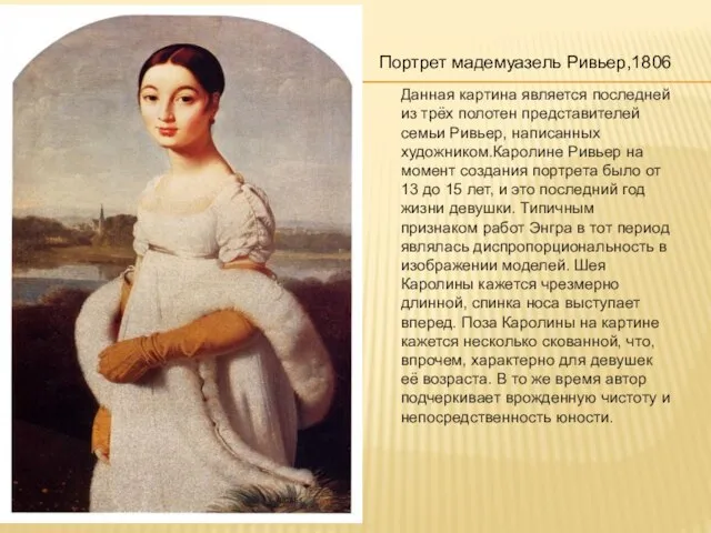 Портрет мадемуазель Ривьер,1806 Данная картина является последней из трёх полотен представителей