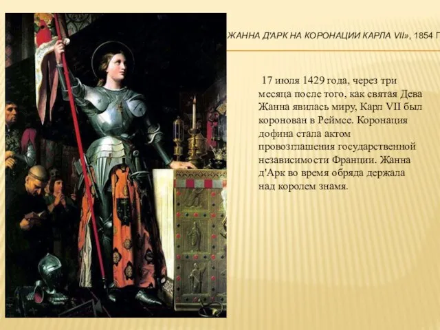 Жанна д'Арк на коронации Карла VII», 1854 г. 17 июля 1429