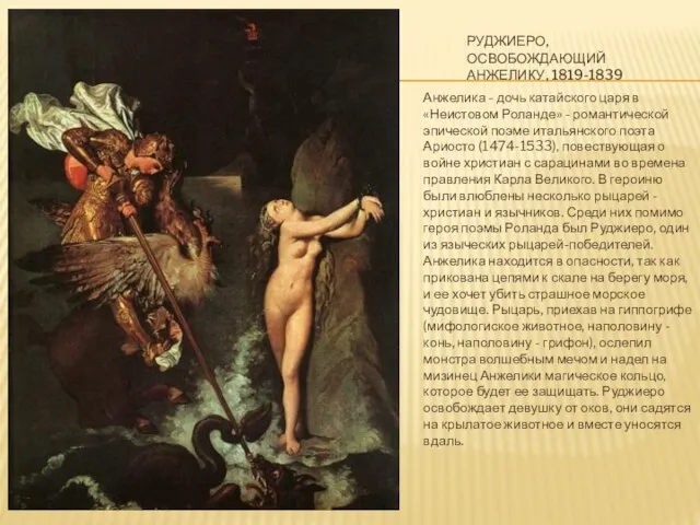 Руджиеро, освобождающий Анжелику, 1819-1839 Анжелика - дочь катайского царя в «Неистовом