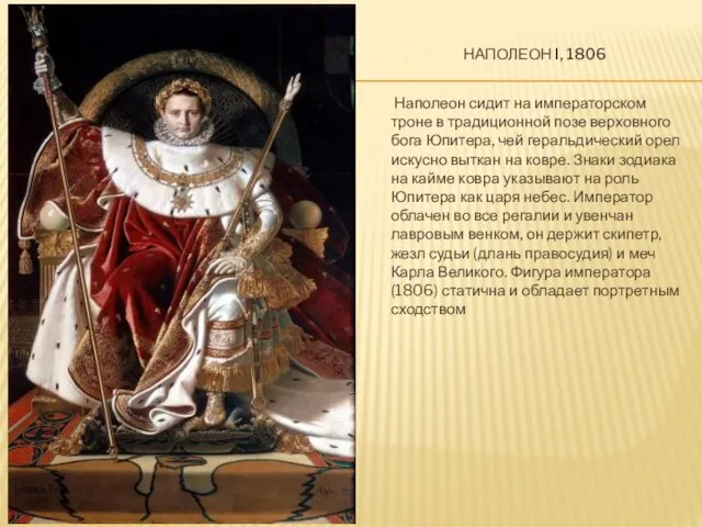 Наполеон I, 1806 Наполеон сидит на императорском троне в традиционной позе