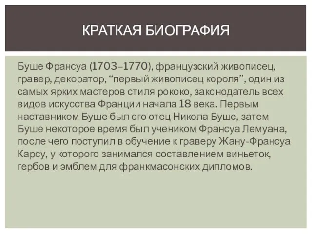 Буше Франсуа (1703–1770), французский живописец, гравер, декоратор, “первый живописец короля”, один