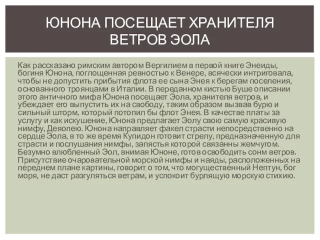 Как рассказано римским автором Вергилием в первой книге Энеиды, богиня Юнона,