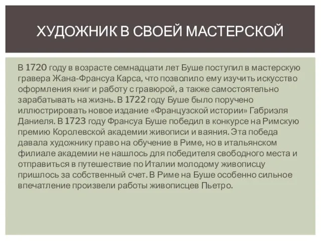 В 1720 году в возрасте семнадцати лет Буше поступил в мастерскую