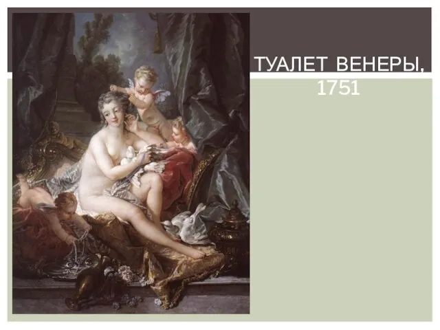 Туалет венеры, 1751