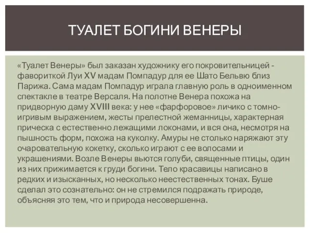 «Туалет Венеры» был заказан художнику его покровительницей - фавориткой Луи XV