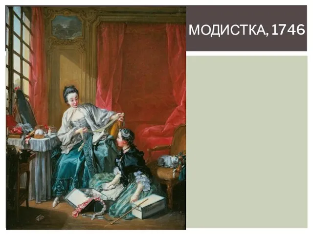 Модистка, 1746