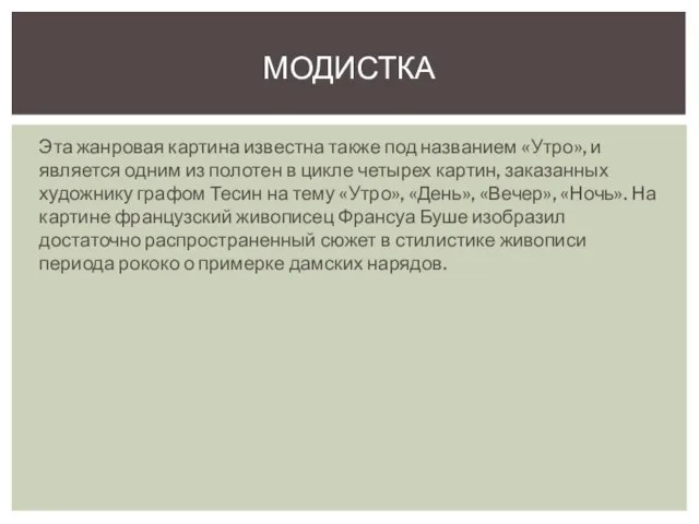 Эта жанровая картина известна также под названием «Утро», и является одним