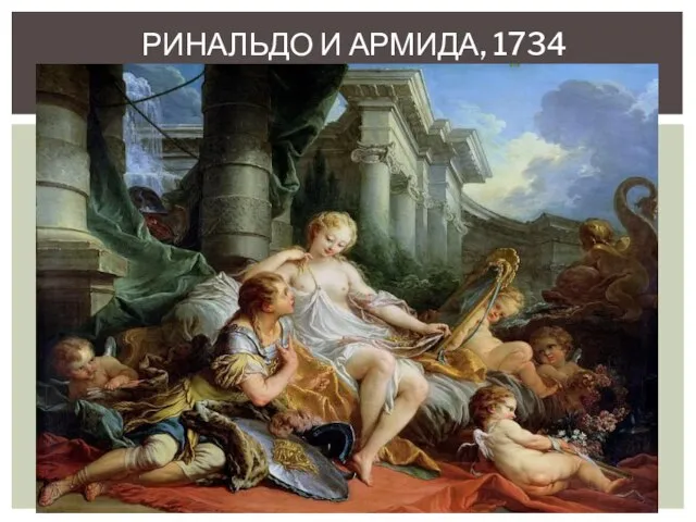 Ринальдо и армида, 1734