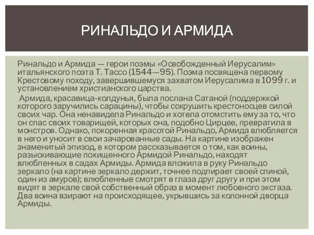 Ринальдо и Армида — герои поэмы «Освобожденный Иерусалим» итальянского поэта Т.