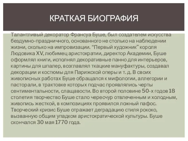 Талантливый декоратор Франсуа Буше, был создателем искусства бездумно-праздничного, основанного не столько