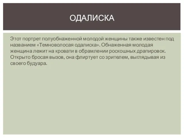 Этот портрет полуобнаженной молодой женщины также известен под названием «Темноволосая одалиска».