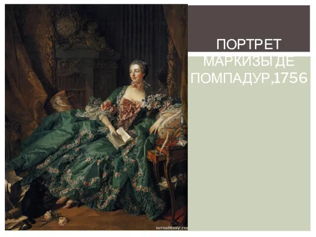 Портрет маркизы де Помпадур,1756