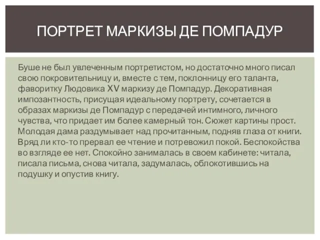 Буше не был увлеченным портретистом, но достаточно много писал свою покровительницу