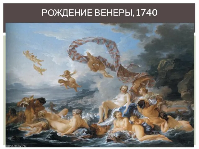 Рождение венеры, 1740