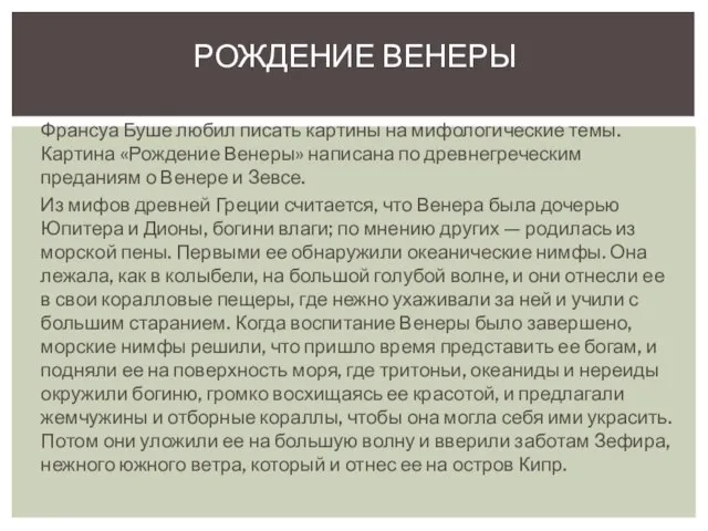 Франсуа Буше любил писать картины на мифологические темы. Картина «Рождение Венеры»