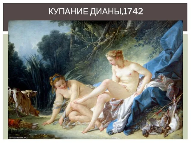 Купание дианы,1742